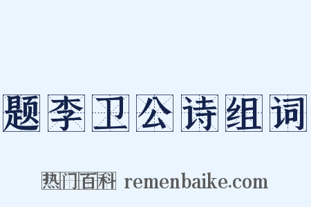 题李卫公诗组词是什么意思的图片